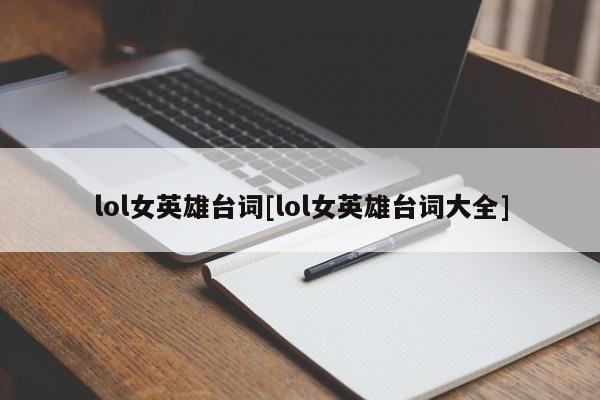 lol女英雄台词[lol女英雄台词大全]