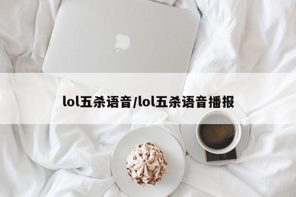 lol五杀语音/lol五杀语音播报
