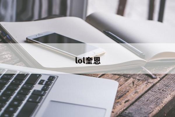 lol奎恩