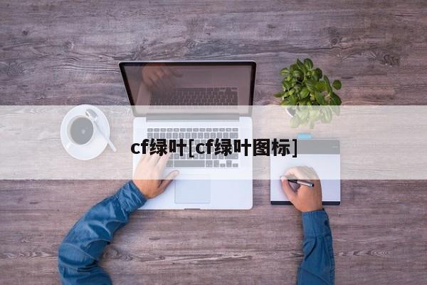cf绿叶[cf绿叶图标]