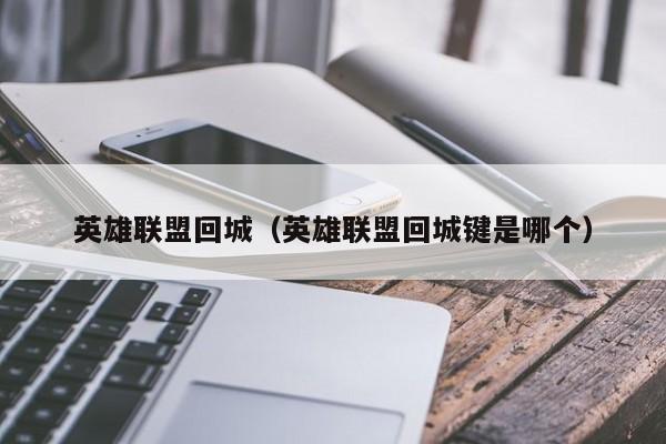 英雄联盟回城（英雄联盟回城键是哪个）