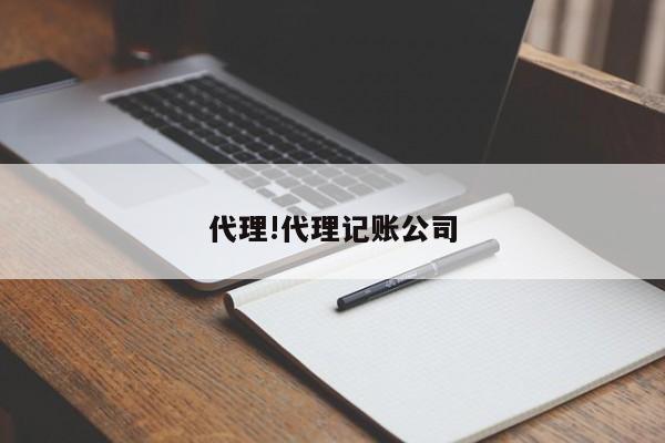 代理!代理记账公司