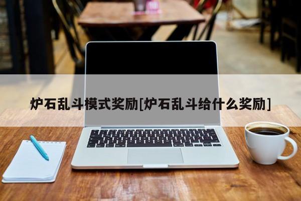 炉石乱斗模式奖励[炉石乱斗给什么奖励]