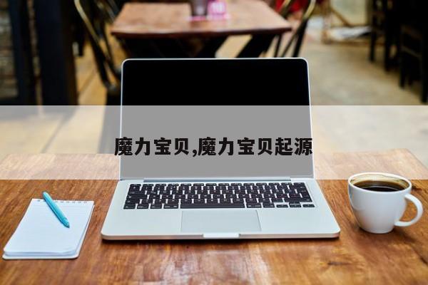 魔力宝贝,魔力宝贝起源