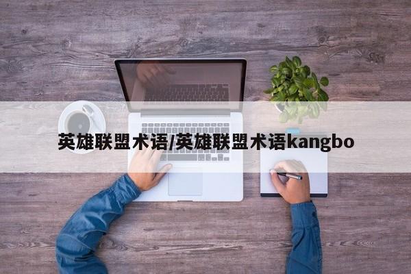 英雄联盟术语/英雄联盟术语kangbo