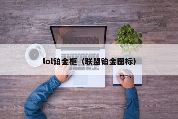 lol铂金框（联盟铂金图标）