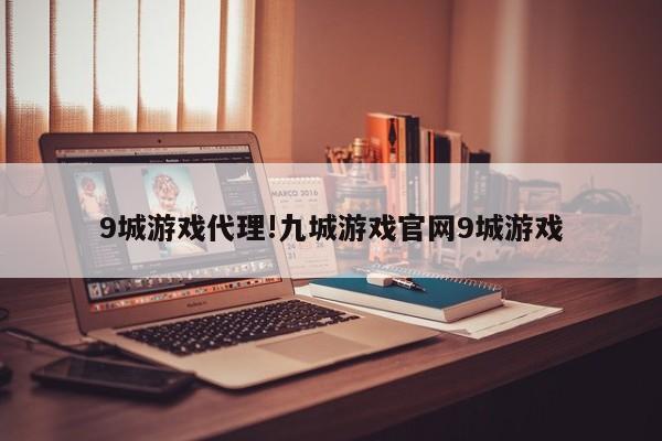 9城游戏代理!九城游戏官网9城游戏