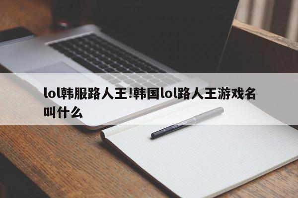 lol韩服路人王!韩国lol路人王游戏名叫什么
