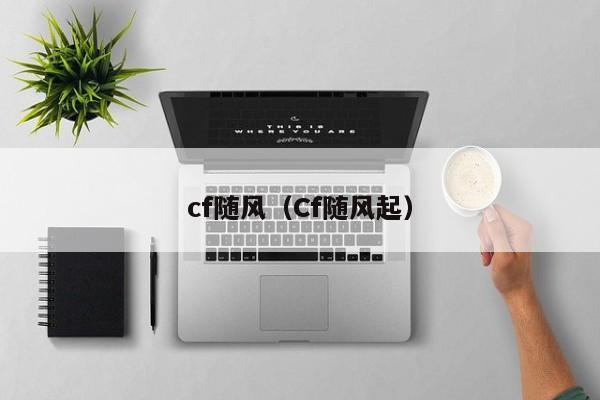 cf随风（Cf随风起）