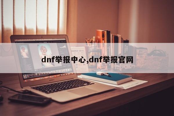 dnf举报中心,dnf举报官网