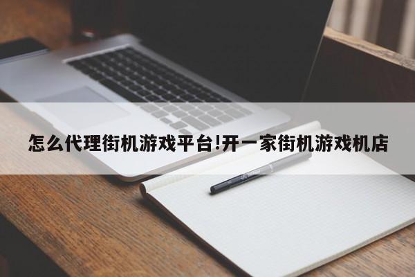 怎么代理街机游戏平台!开一家街机游戏机店