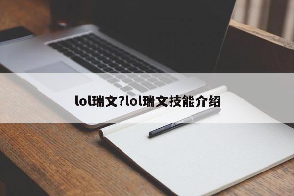 lol瑞文?lol瑞文技能介绍